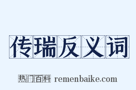 传瑞反义词是什么意思的图片